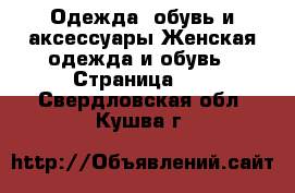 Одежда, обувь и аксессуары Женская одежда и обувь - Страница 17 . Свердловская обл.,Кушва г.